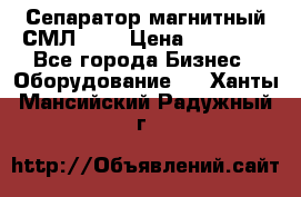 Сепаратор магнитный СМЛ-150 › Цена ­ 61 100 - Все города Бизнес » Оборудование   . Ханты-Мансийский,Радужный г.